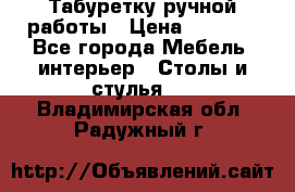 Табуретку ручной работы › Цена ­ 1 800 - Все города Мебель, интерьер » Столы и стулья   . Владимирская обл.,Радужный г.